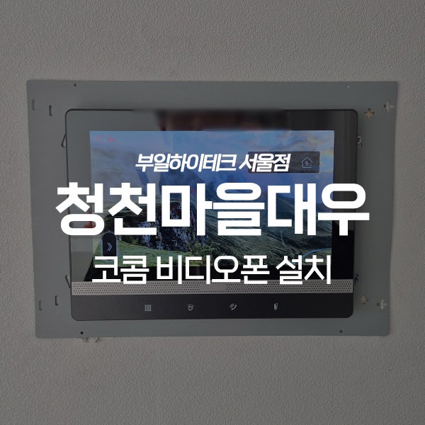  군포 당정동 청천마을대우아파트 코콤 비디오폰 교체 설치