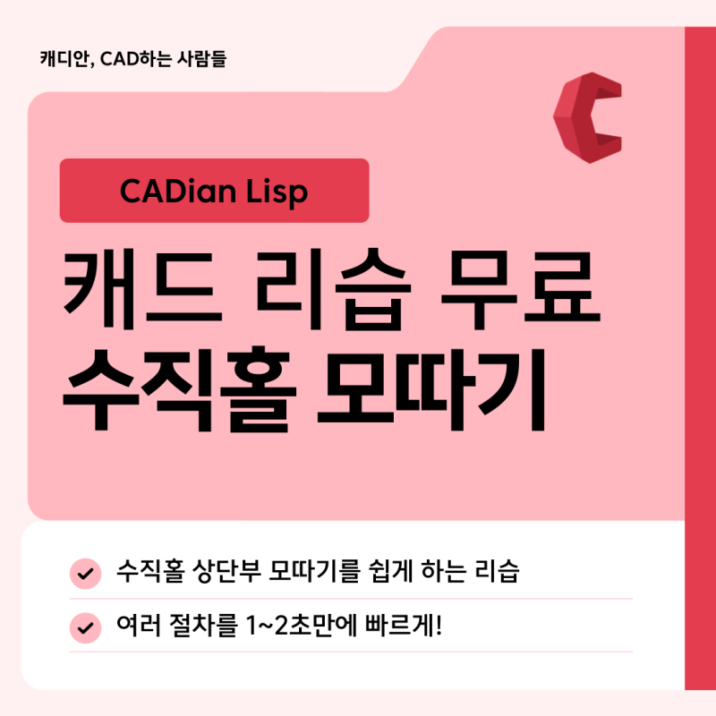 작업 효율 2배 높이는 캐드 리습, 상단홀 CAD 모따기