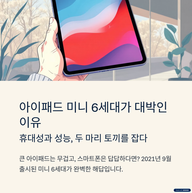 아이패드 미니 6세대 셀룰러: 갓성비 현역 태블릿 솔직 리뷰
