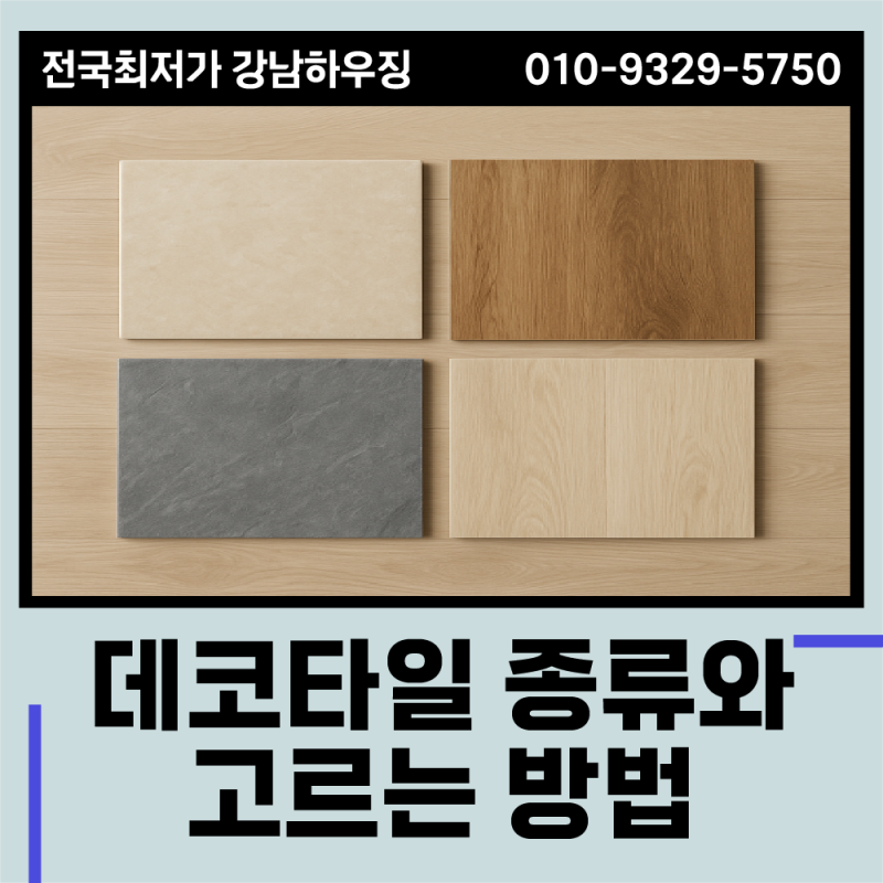 데코타일 종류별 특징, 셀프 시공에 적합한 것은?