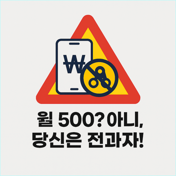  금융감독원 경고, 'SNS 고수익 알바'의 정체 (월 500? 당신이 전과자 되는 법)