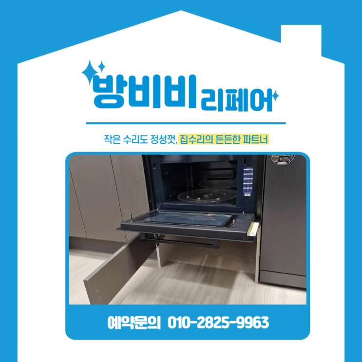  시흥신천역에피트 오븐 아래 수납 대신 실용성 업! 로봇청소기 전용 공간 완성