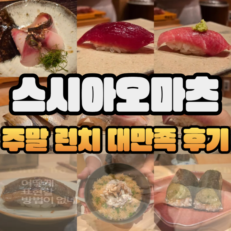  강남 스시아오마츠 주말/공휴일 런치 이거 참 좋은데 어떻게 설명할 방법이 없네