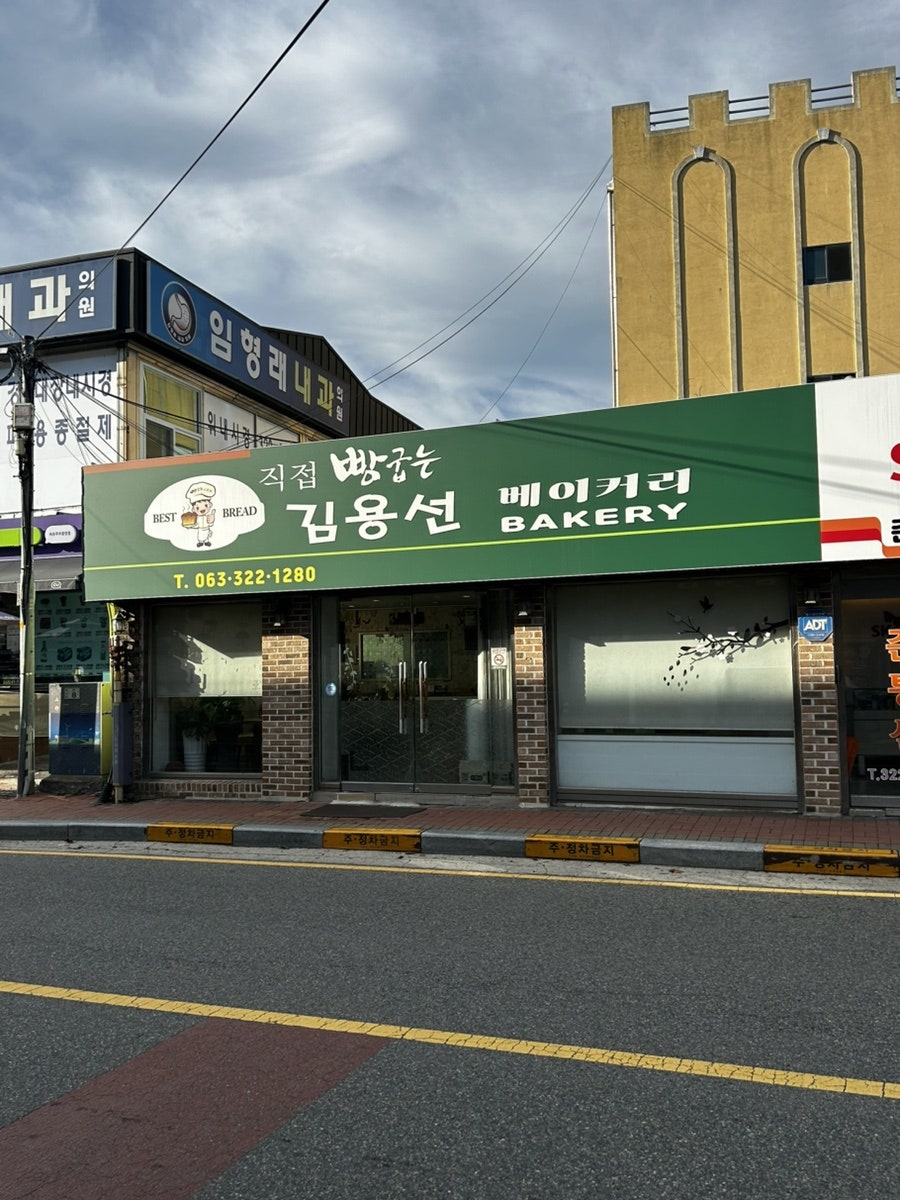 김용선베이커리
