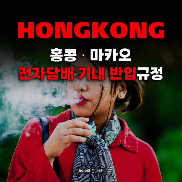  홍콩, 마카오 전자담배 아이코스 기내 반입 규정 + 흡연구역 미리 알고가기