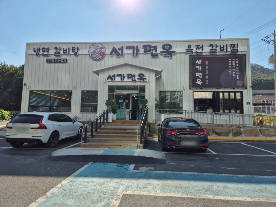 서가면옥 경산점 사진 1