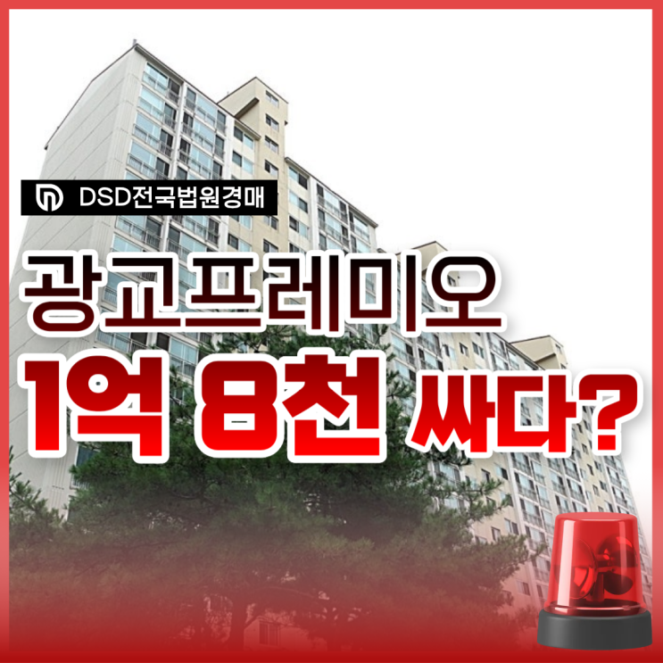  광교현대프레미오 대형 평수 광교아파트경매 분석