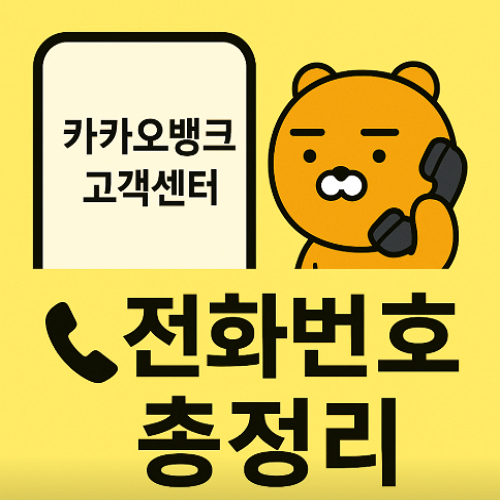 카카오뱅크 고객센터 전화번호 및 상담원 연결 방법 총정리 (2025년 기준)