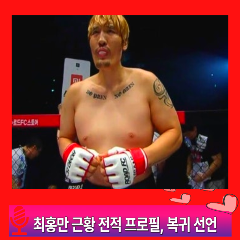 유퀴즈 최홍만 근황 전적 뇌종양수술 악플, 프로필 신체 나이 여자친구 정보