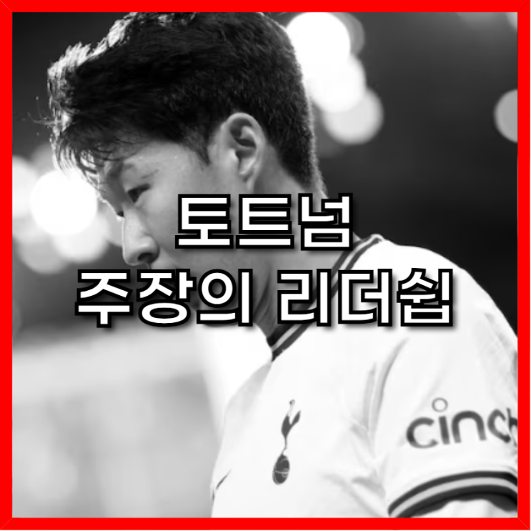 무게를 잊었나? <b>손흥민</b> 시절엔 상상도 못 할 '리더십 <b>붕괴</b>' 현장