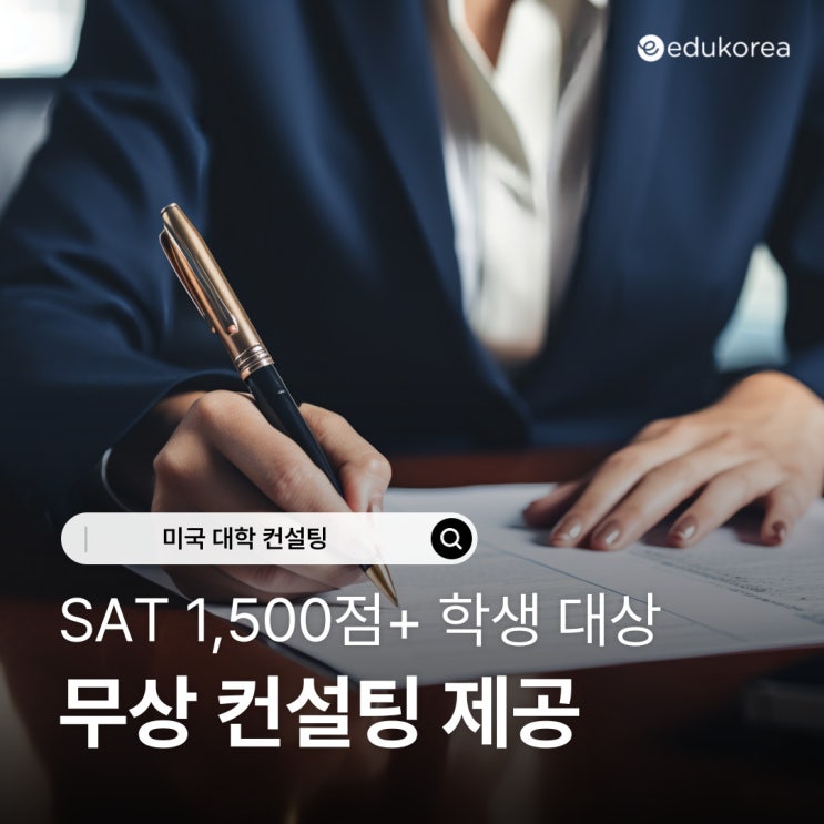 하버드부터 MIT까지! SAT 1,500점 이상 학생 대상 무상 컨설팅 제공