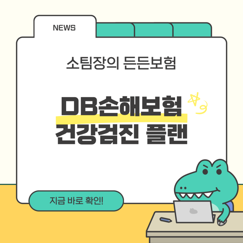 DB손해보험 대장용종 230만원 플랜 건강검진 전 필수보험!!