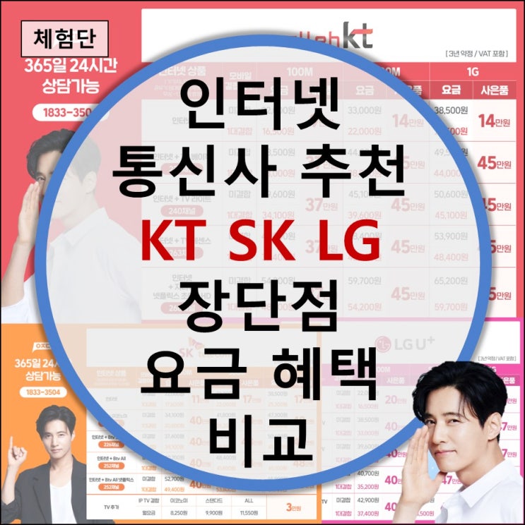  인터넷 통신사 추천 KT SK LG 장단점 요금 혜택 요약