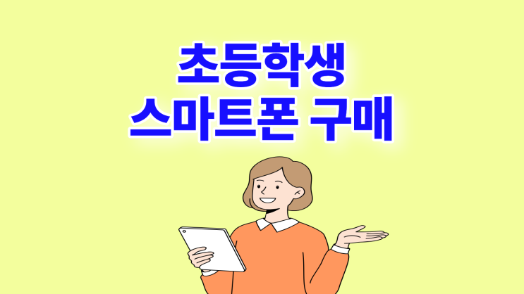  초등학생 스마트폰 관리법과 현명한 구매법