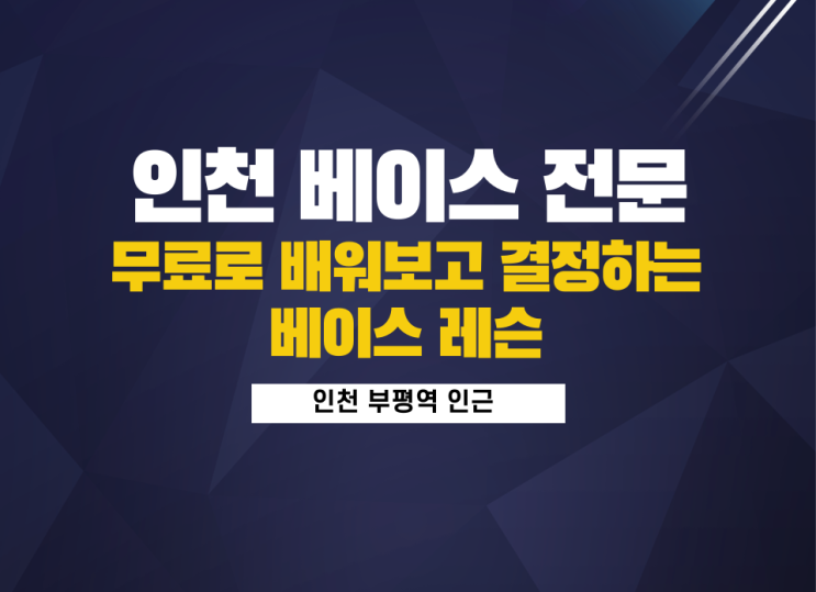  무료로 강의 들어보고 결정하는 인천 베이스 기타 학원