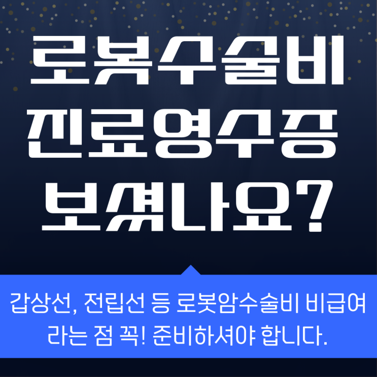   (영수증 공개) 다빈치로봇수술비, 비급여 진료비 확인! 로봇수술 보험, 준비해야 하는 결정적 이유