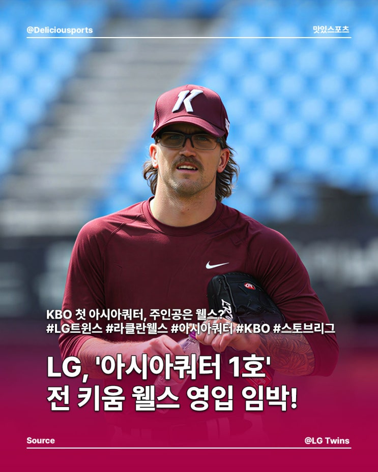 <b>LG</b> 트윈스, '아시아쿼터 1호' 전 키움 <b>웰스</b> <b>영입</b> 임박!