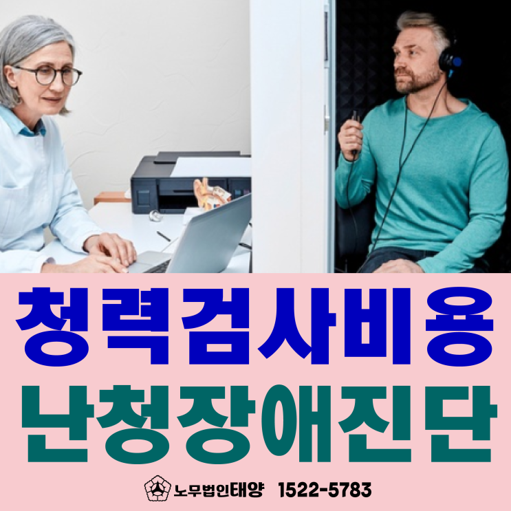  [난청 증상] 장애등급 진단, 청력검사비용 지원금 혜택, 산재보험 보상 신청
