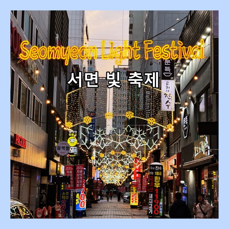  빛으로 물드는 도심, 2025년 서면 빛 축제 (2025. 10. 13.(월) ~ 2026. 2. 14.(토)
