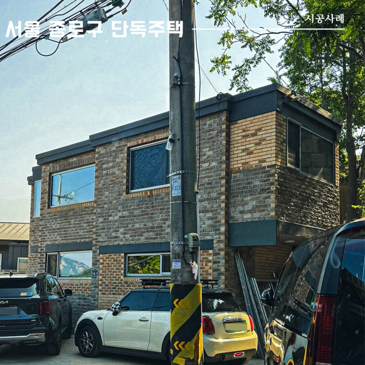  서울 종로구 단독주택 | 리모델링 시공사례 | 이건창호 대리점 (주) 아키텍 윈도우