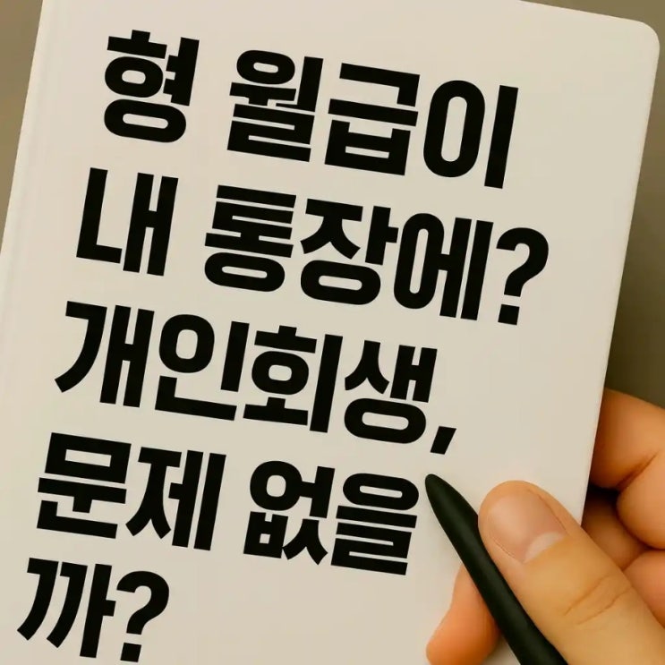  형 월급이 내 통장에? 개인회생 신청, 문제 없을까