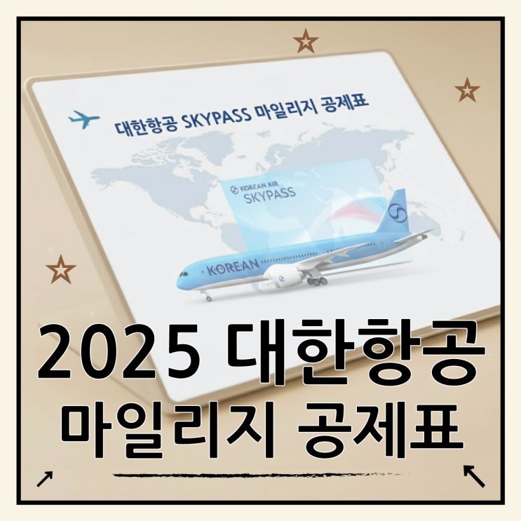  대한항공 마일리지 공제표 사용처와 절약 팁 총정리