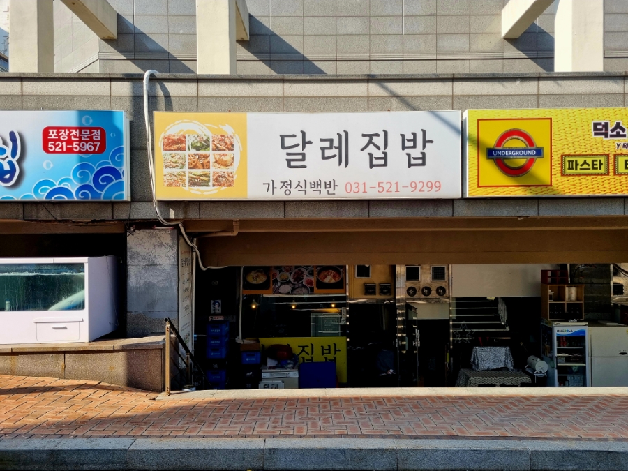 달레집밥 사진 1