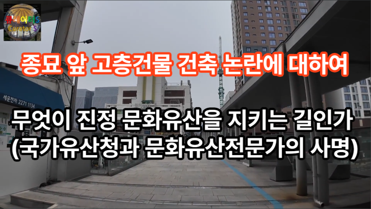 <b>종묘</b> 앞 <b>고층건물</b> 건축 <b>논란</b>에 대하여 - 무엇이 진정 문화유산을... 