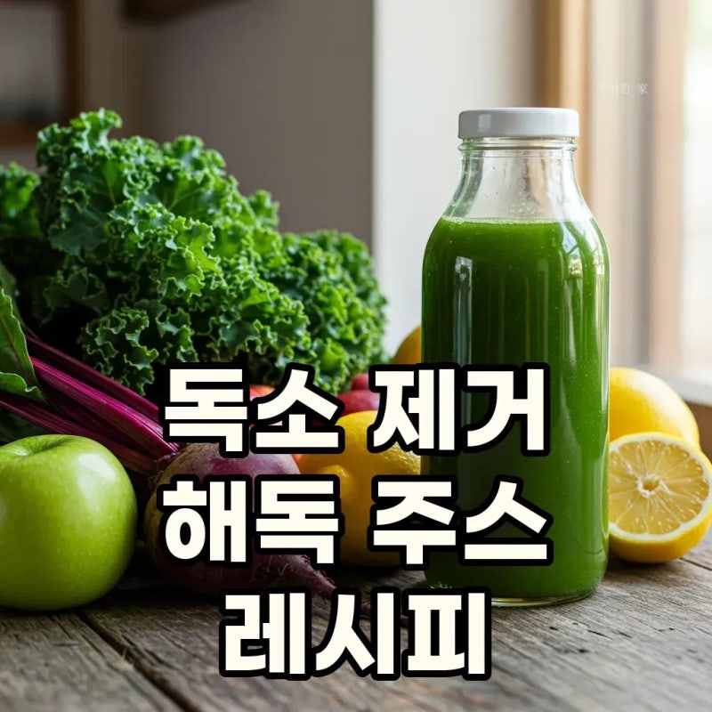 해독 주스 추천! 독소 제거에 탁월한 레시피, 케일과 비트로 활력 충전