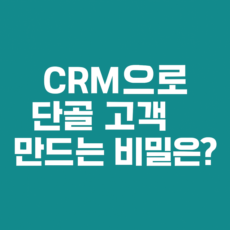  CRM 개념 정리: ‘단골’은 어떻게 만들어지는가
