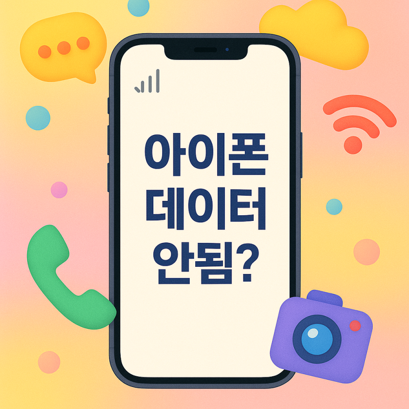 아이폰 데이터 안됨? 셀룰러와 데이터 로밍 설정 이렇게 확인하세요