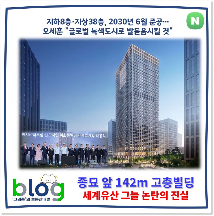 <b>종묘</b> 앞 142m <b>고층</b>빌딩, 세계유산 그늘 <b>논란</b>의 진실