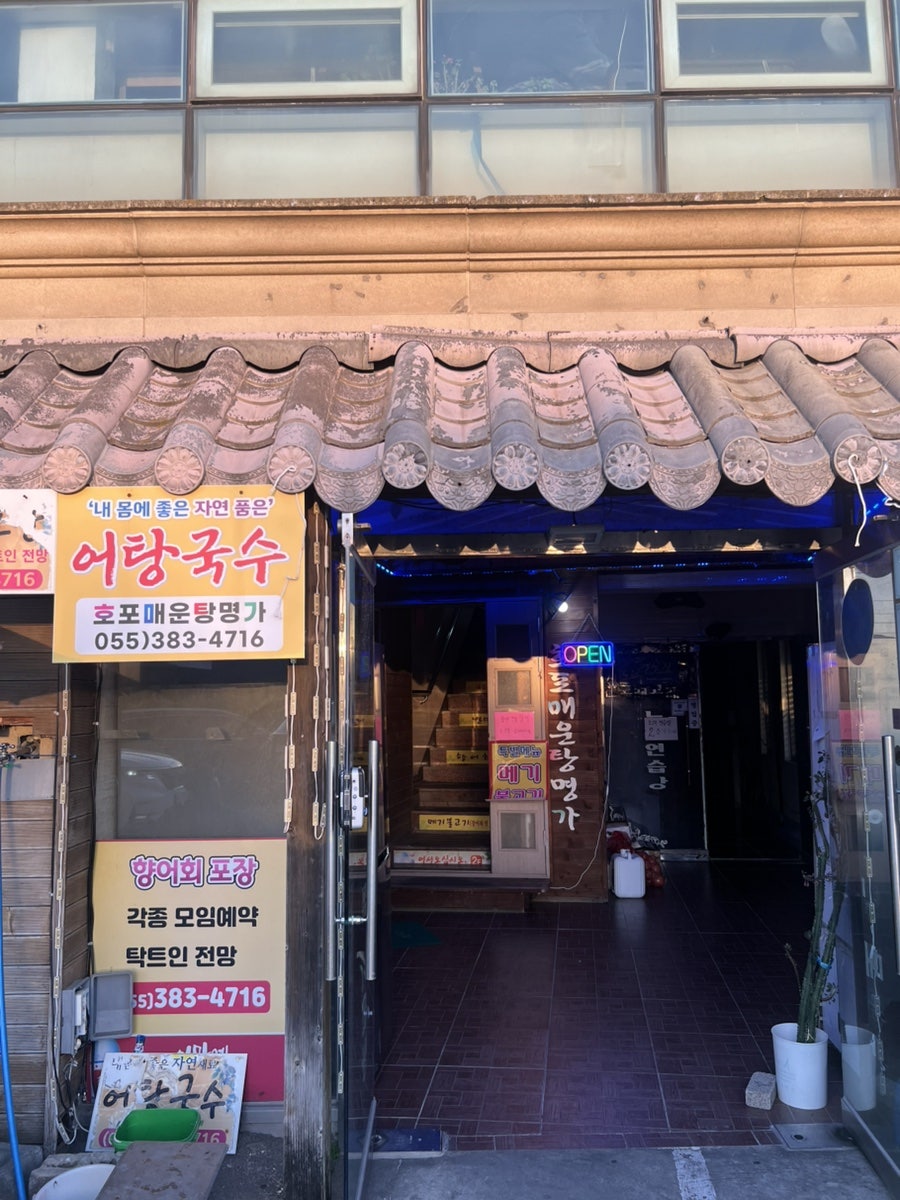 호포매운탕명가 사진 3
