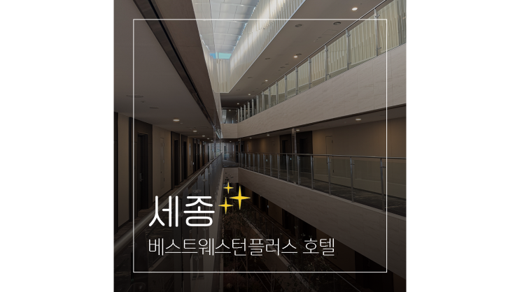  세종시 호텔 베스트웨스턴플러스 출장 여행 숙소 가볼만한곳