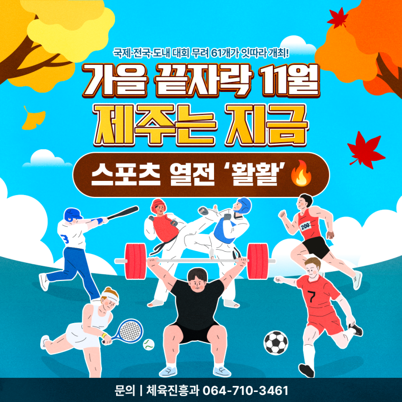 ♀️ 가을 끝자락 11월, 제주는 지금 ‘스포츠 열전 활활’