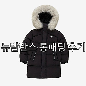 [뉴발란스 25fw멤버스위크] 뉴발 키즈롱패딩 후기 ESSENTIAL 벌키롱다운