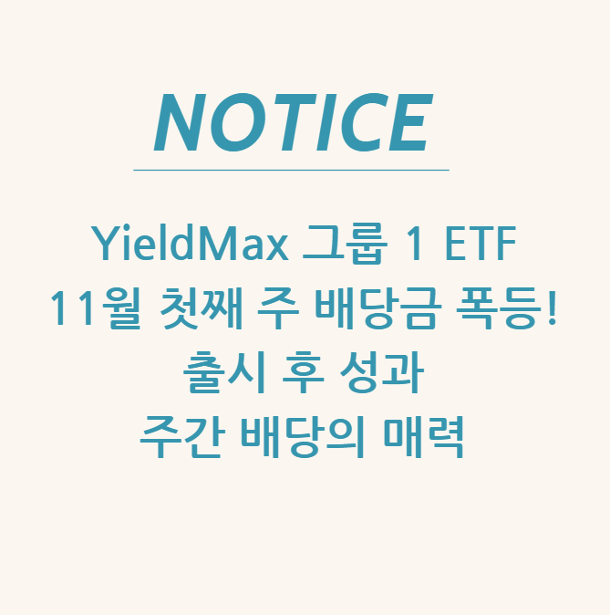  YieldMax 그룹 1 ETF 11월 첫째 주 배당금 폭등! 출시 후 성과 & 주간 배당의 매력