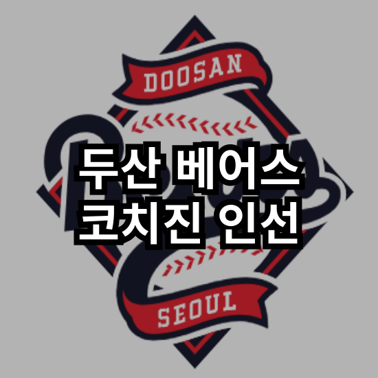 [<b>두산 베어스</b>] 김원형호 <b>두산</b>, 타격 <b>코치</b> <b>이진영</b>, 투수 <b>코치</b>... 