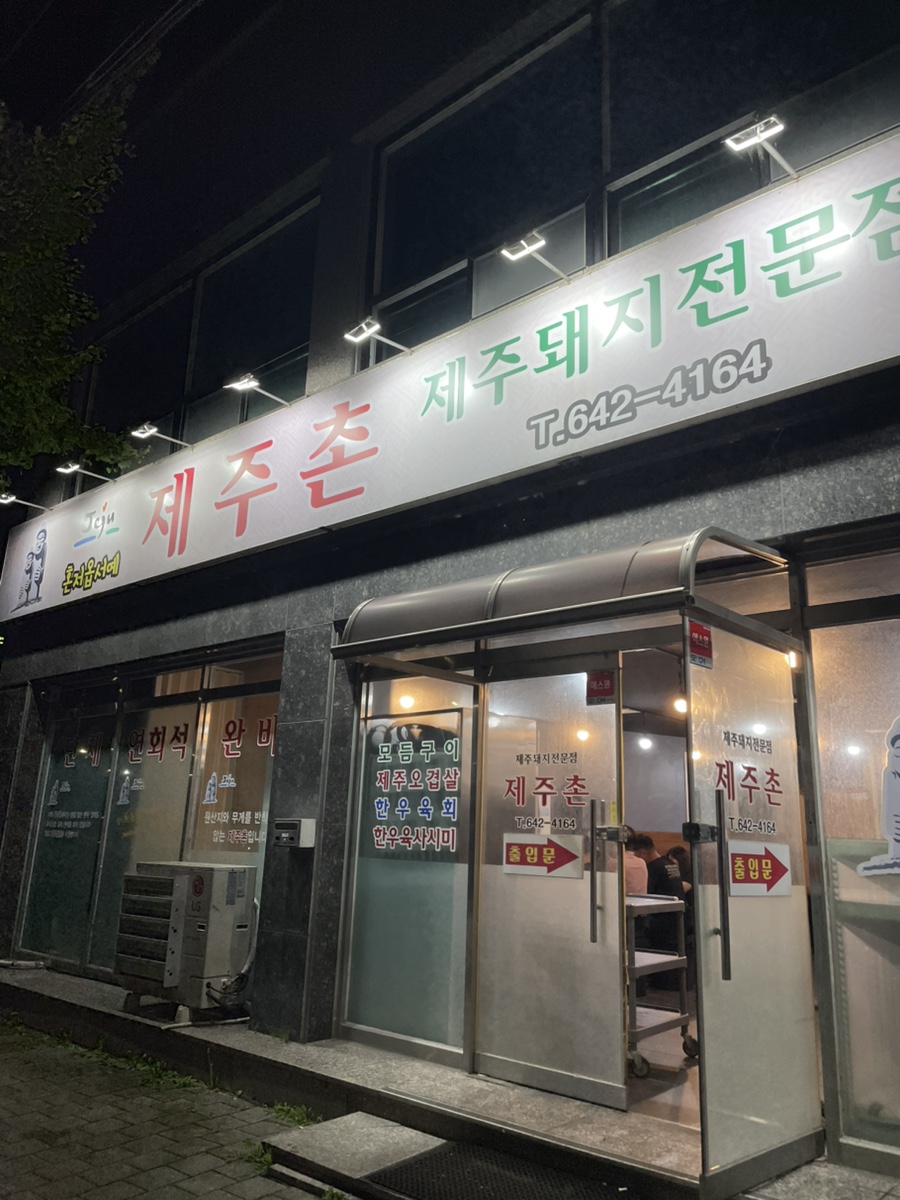 제주촌 사진 2