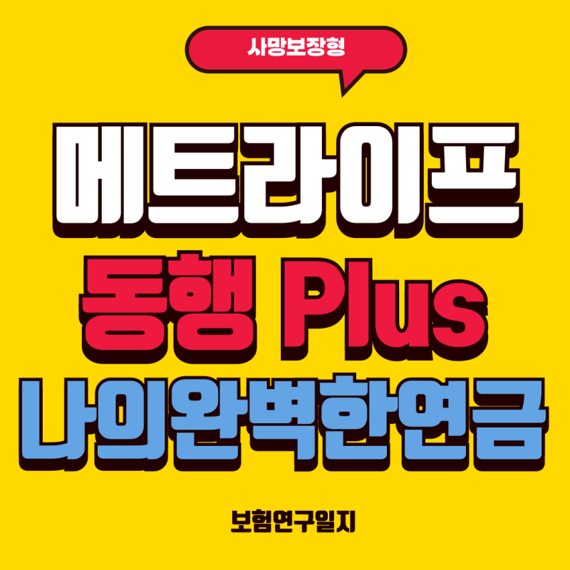 메트라이프 동행 플러스 연금보험