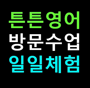  충주 튼튼영어 센터 방문수업 유아 영어유치원 학원체험 신청 비용 가격 내돈내산 솔직 추천후기
