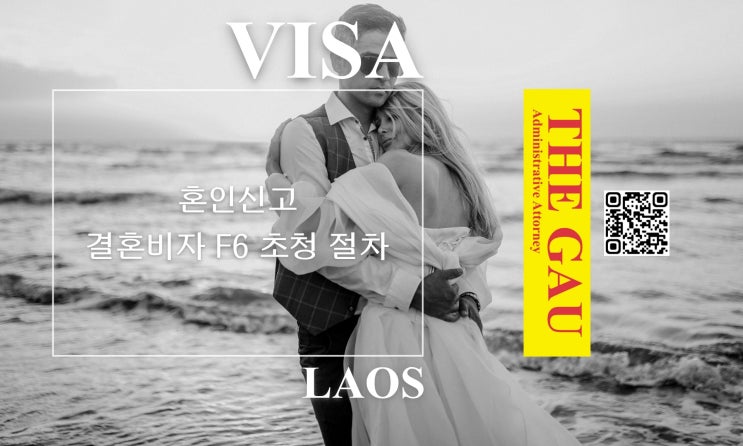  라오스 국제결혼, 혼인신고 및 결혼비자 F6 초청 절차