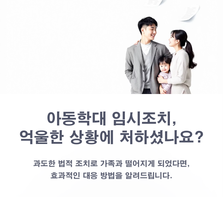  아동학대 임시조치 대응방법 - 취소신청과 항고, 어떤 길을 선택해야 할까?