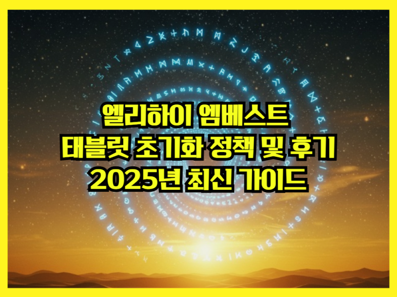 엘리하이 엠베스트 태블릿 초기화 정책 및 후기: 2025년 최신 가이드