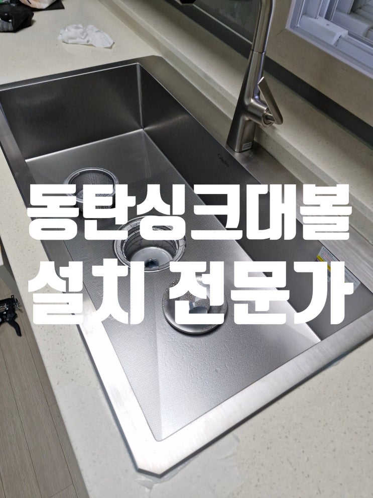  동탄싱크대볼설치 전문가 추천 1위 제품은!