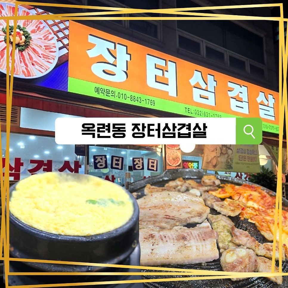 장터삼겹살 옥련점 사진 1