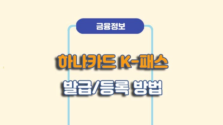  하나은행 K-패스 체크카드 신용카드 발급/등록 방법ㅣA to Z 총정리