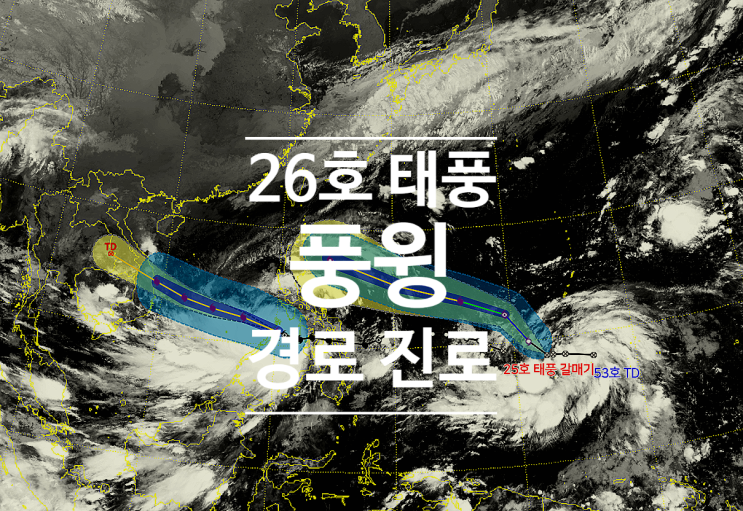  26호 태풍 풍윙 25호 갈매기 이동경로 예상진로 수능일 날씨 전망