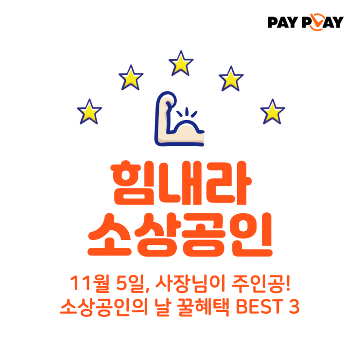  소상공인의 날 혜택 뭐있을까? 사장님이라면 필독!