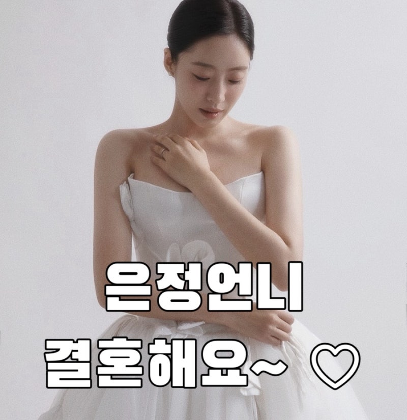 함은정 김병우 감독과 결혼 세상 단아한 신부